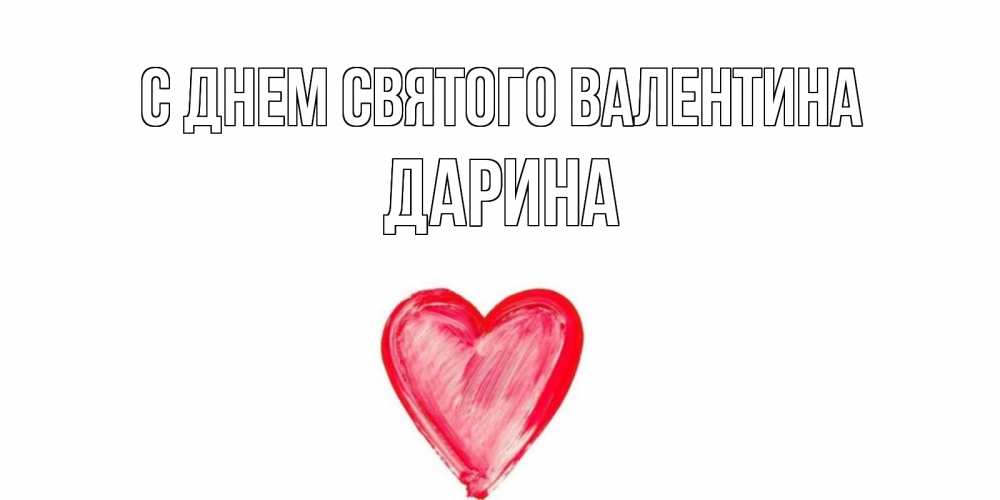 Открытка на каждый день с именем, ДАРИНА С днем Святого Валентина сердце нарисованное Прикольная открытка с пожеланием онлайн скачать бесплатно 