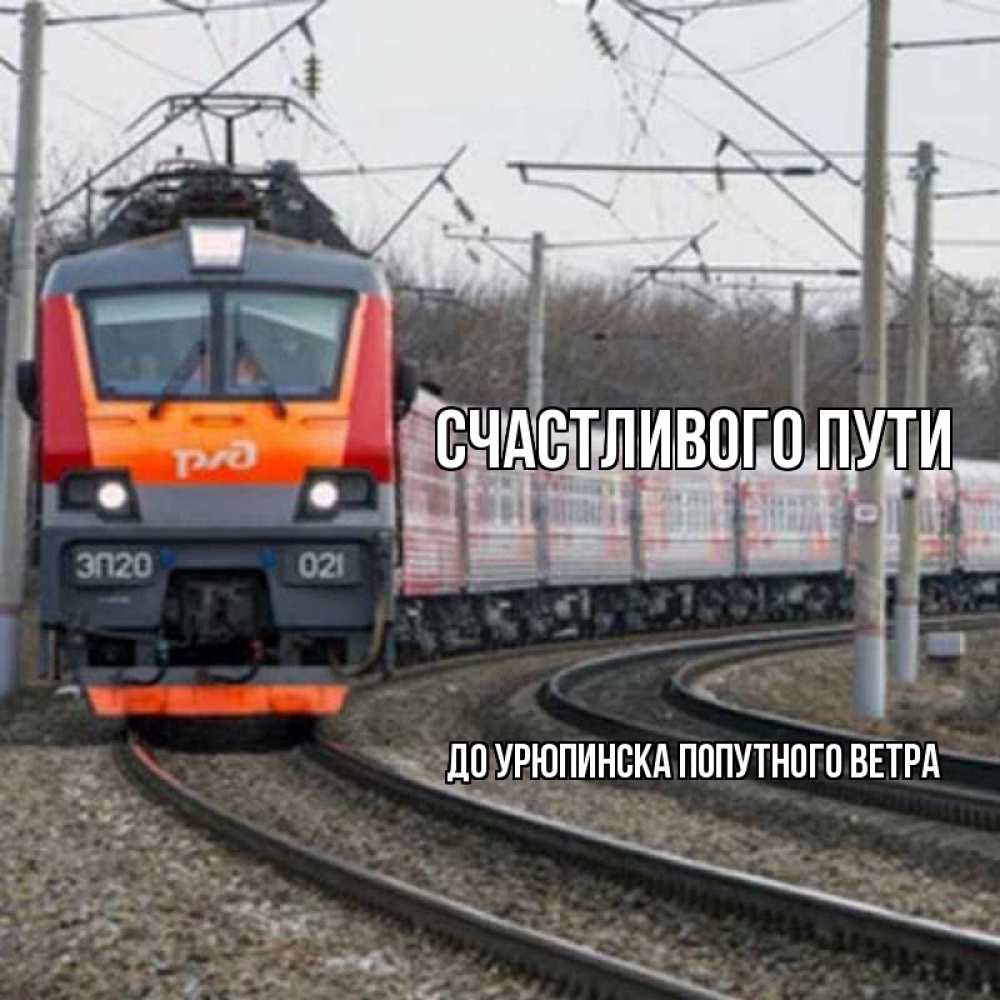 Открытка на каждый день с именем, ДО-УРЮПИНСКА-ПОПУТНОГО-ВЕТРА Счастливого пути поезд РЖД Прикольная открытка с пожеланием онлайн скачать бесплатно 