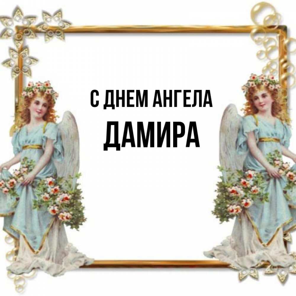 Открытка на каждый день с именем, Дамира С днем ангела рамочка из золота и ангелы Прикольная открытка с пожеланием онлайн скачать бесплатно 