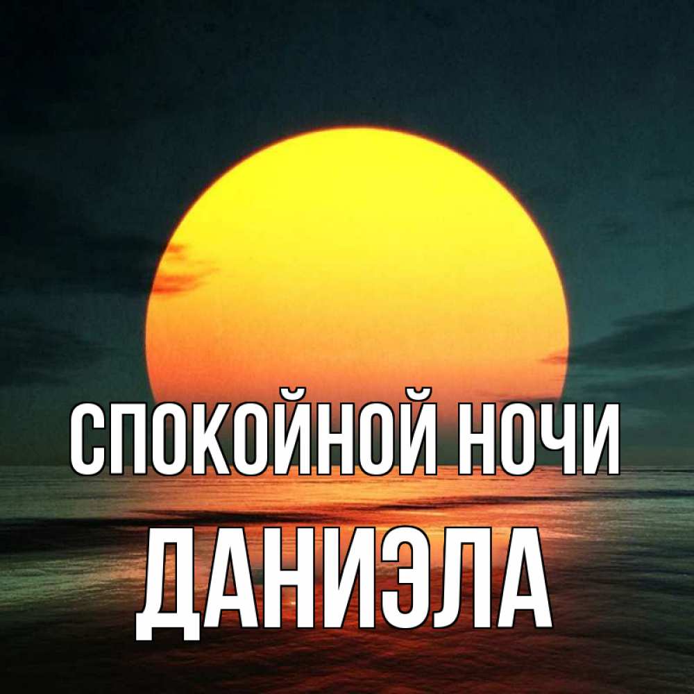 Открытка на каждый день с именем, Даниэла Спокойной ночи огромный диск солнц Прикольная открытка с пожеланием онлайн скачать бесплатно 