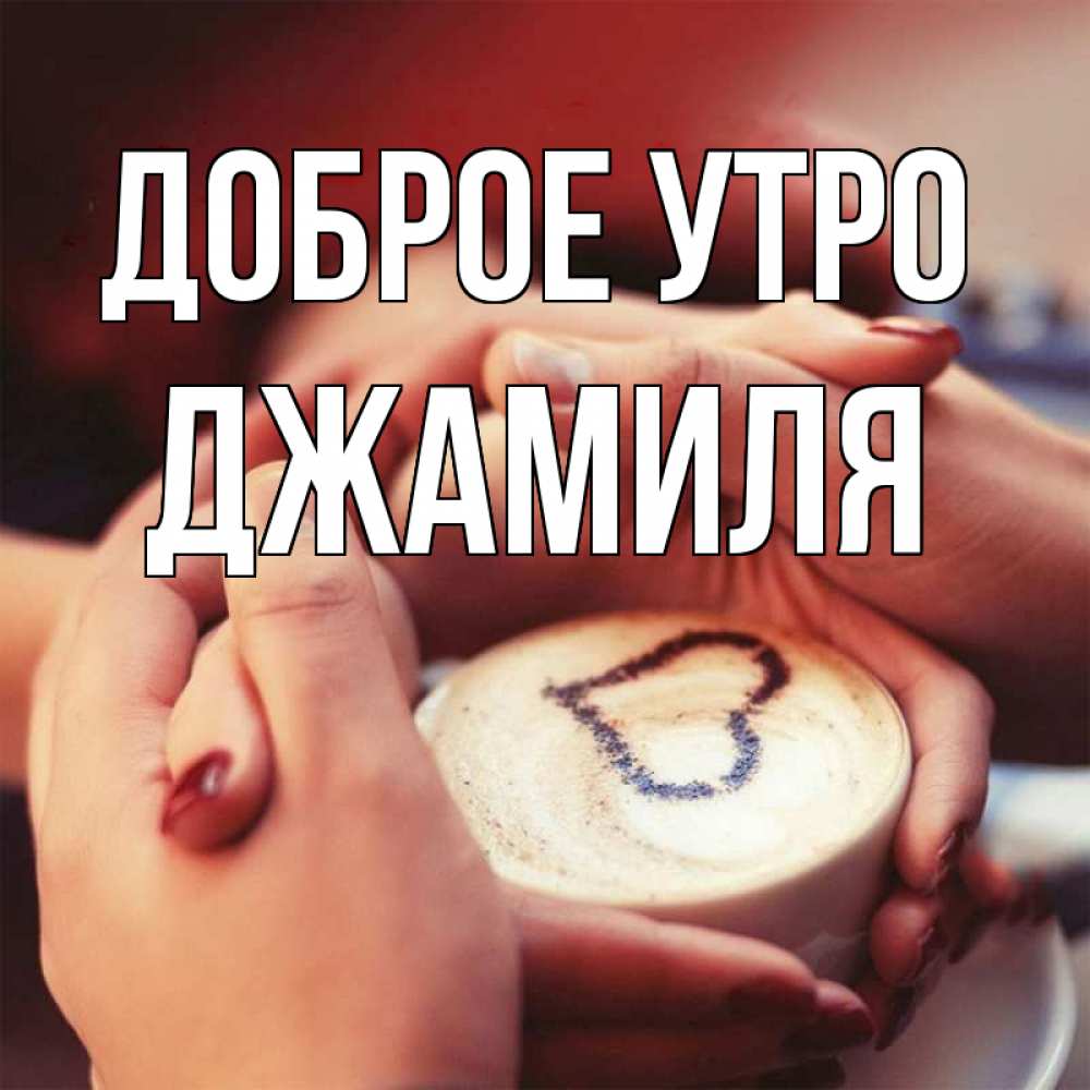 Открытка на каждый день с именем, Джамиля Доброе утро мы навсегда вместе Прикольная открытка с пожеланием онлайн скачать бесплатно 