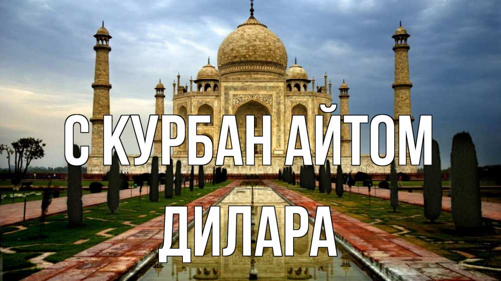 Открытка на каждый день с именем, Дилара С курбан айтом тадж махал Прикольная открытка с пожеланием онлайн скачать бесплатно 