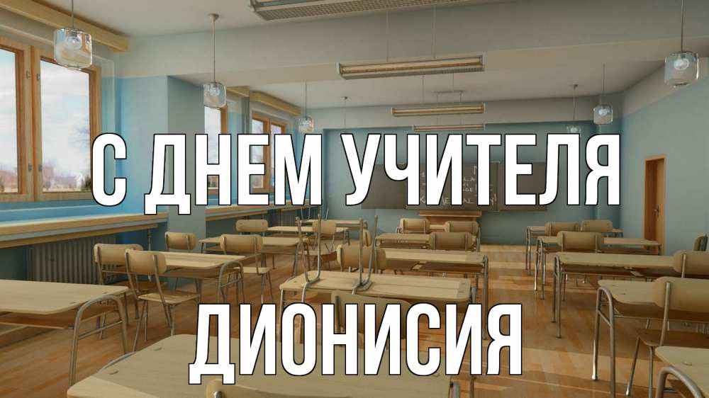 Открытка на каждый день с именем, Дионисия С днем учителя с днем учителя Прикольная открытка с пожеланием онлайн скачать бесплатно 