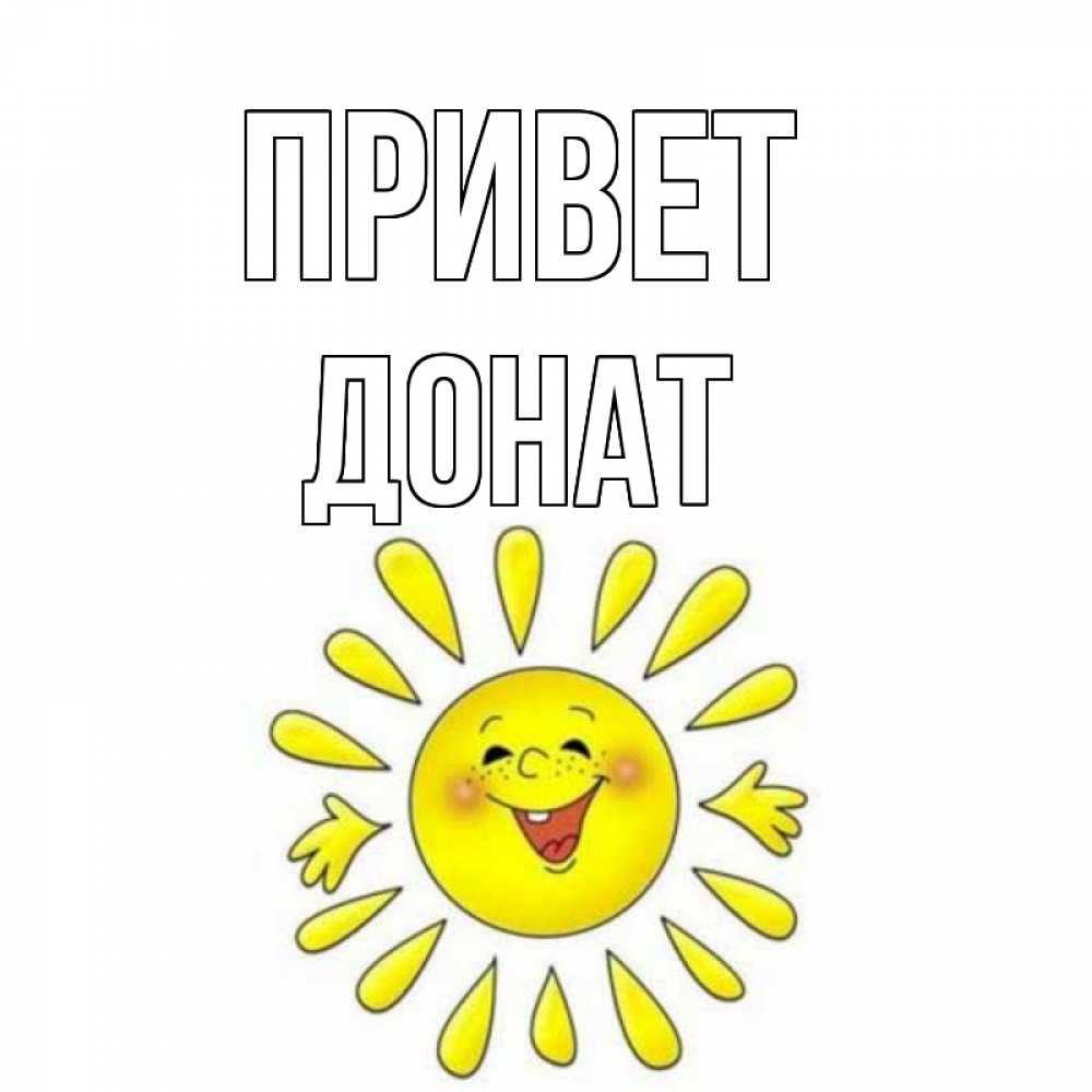 Открытка на каждый день с именем, Донат Привет солнце Прикольная открытка с пожеланием онлайн скачать бесплатно 