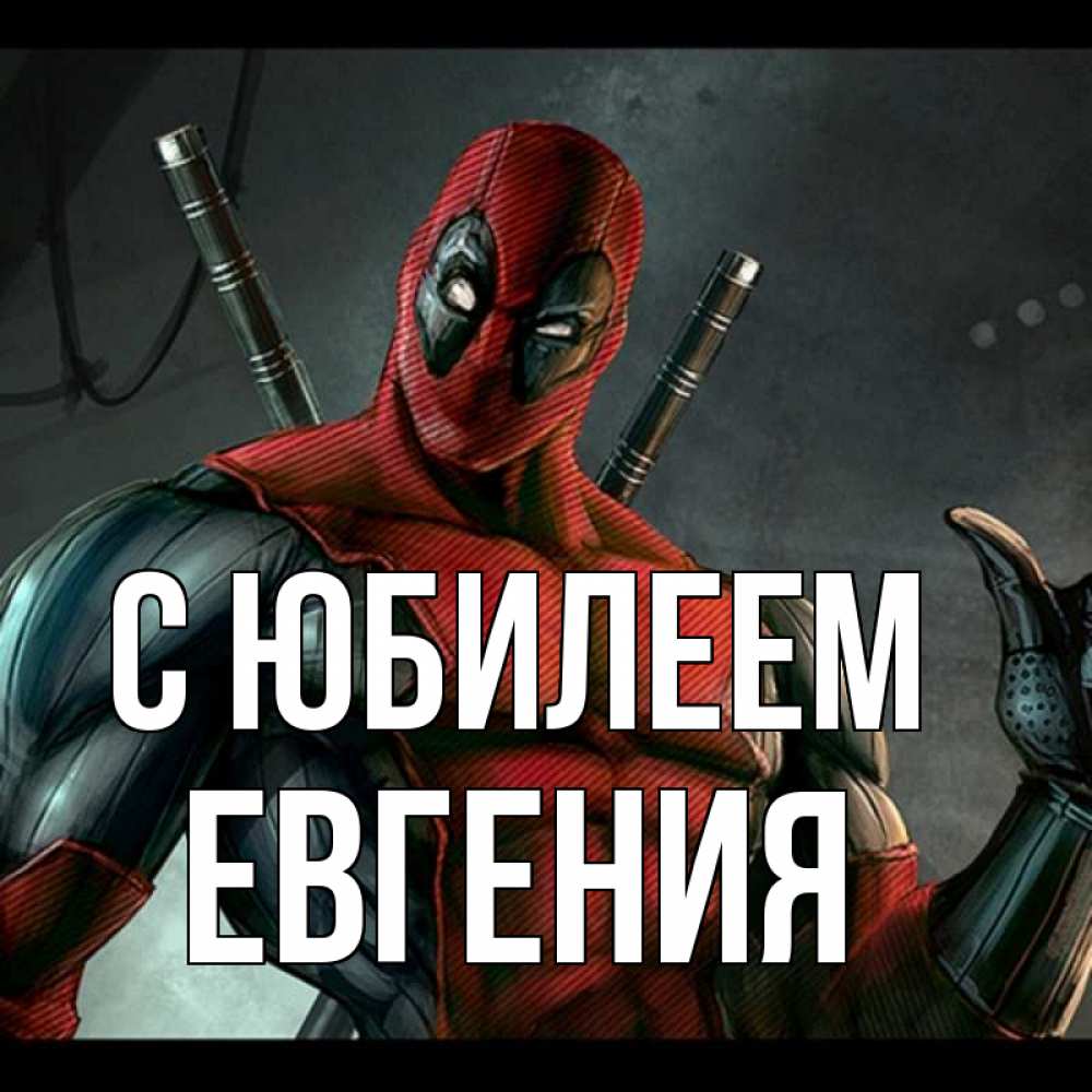 Открытка на каждый день с именем, Евгения С юбилеем марвел супергерои Прикольная открытка с пожеланием онлайн скачать бесплатно 