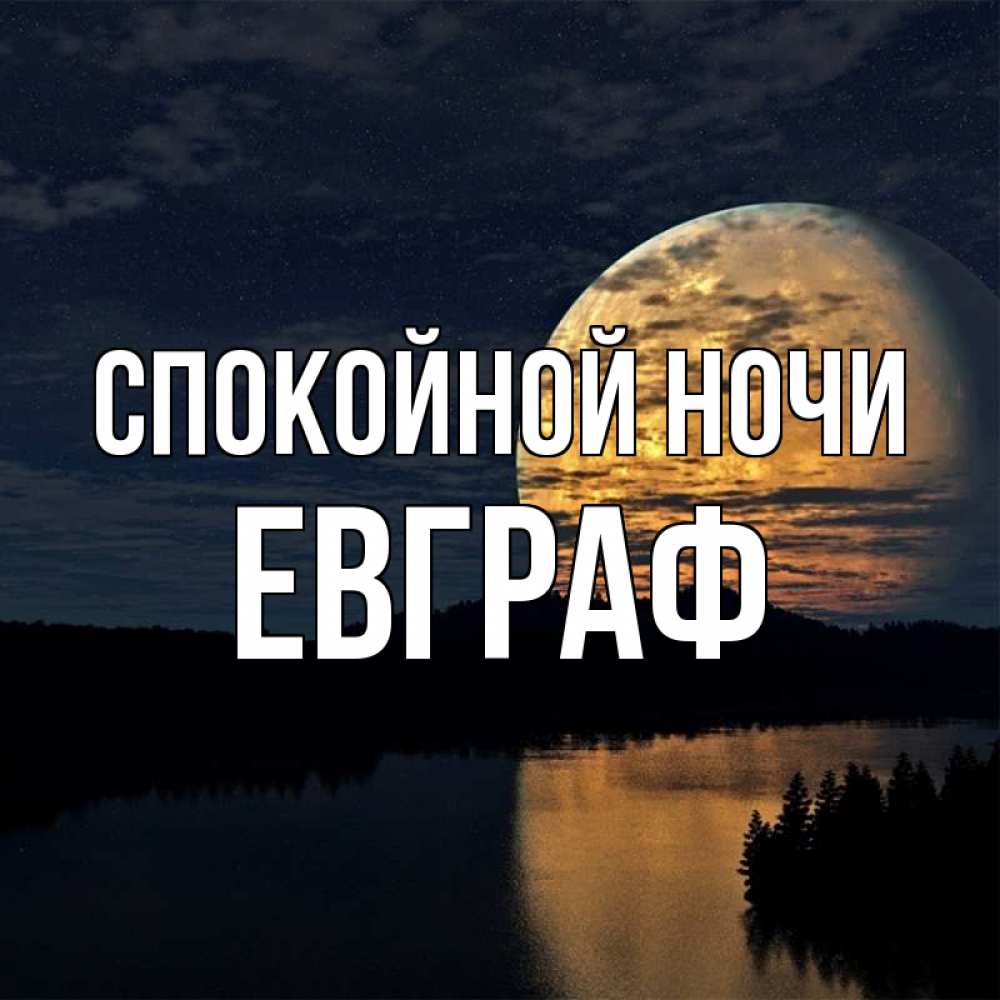 Открытка на каждый день с именем, Евграф Спокойной ночи речка Прикольная открытка с пожеланием онлайн скачать бесплатно 