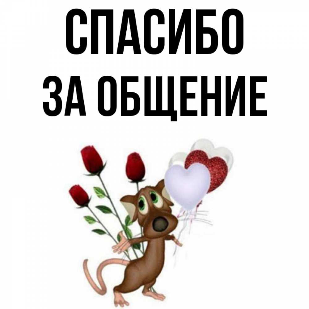 Спасибо За Общение Открытки
