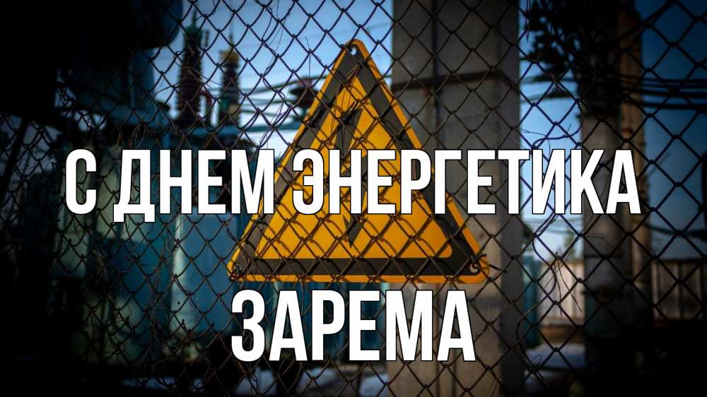 Открытка на каждый день с именем, Зарема С днем энергетика трансформаторная подстанция Прикольная открытка с пожеланием онлайн скачать бесплатно 