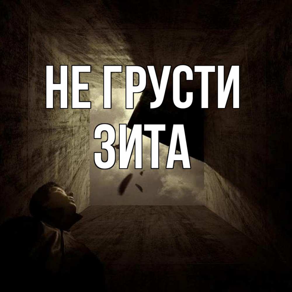 Открытка на каждый день с именем, Зита Не грусти жуть Прикольная открытка с пожеланием онлайн скачать бесплатно 