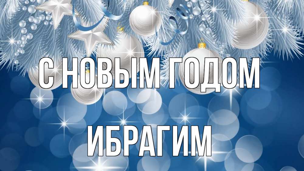 Открытка на каждый день с именем, Ибрагим С новым годом елочные игрушки Прикольная открытка с пожеланием онлайн скачать бесплатно 
