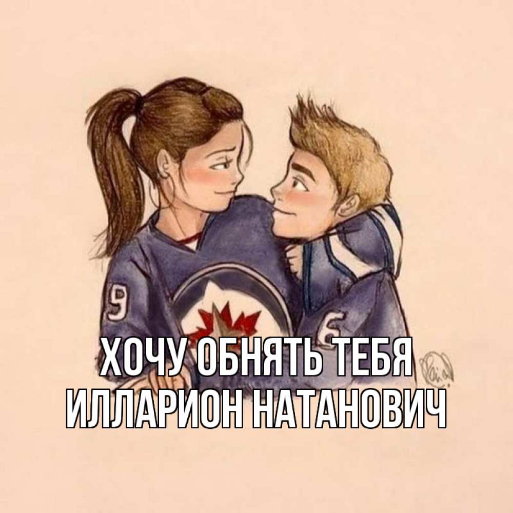 Открытка на каждый день с именем, Илларион-Натанович Хочу обнять тебя влюбленно смотрят друг на друга Прикольная открытка с пожеланием онлайн скачать бесплатно 