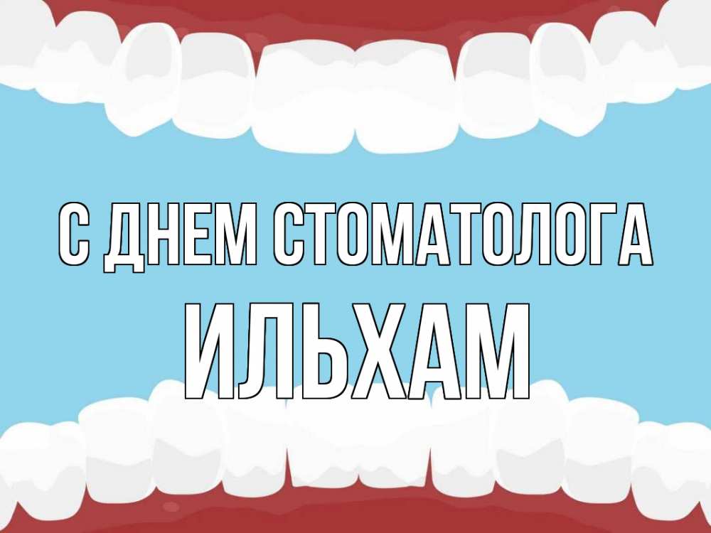 Открытка на каждый день с именем, Ильхам С днем стоматолога с днем стоматолога Прикольная открытка с пожеланием онлайн скачать бесплатно 
