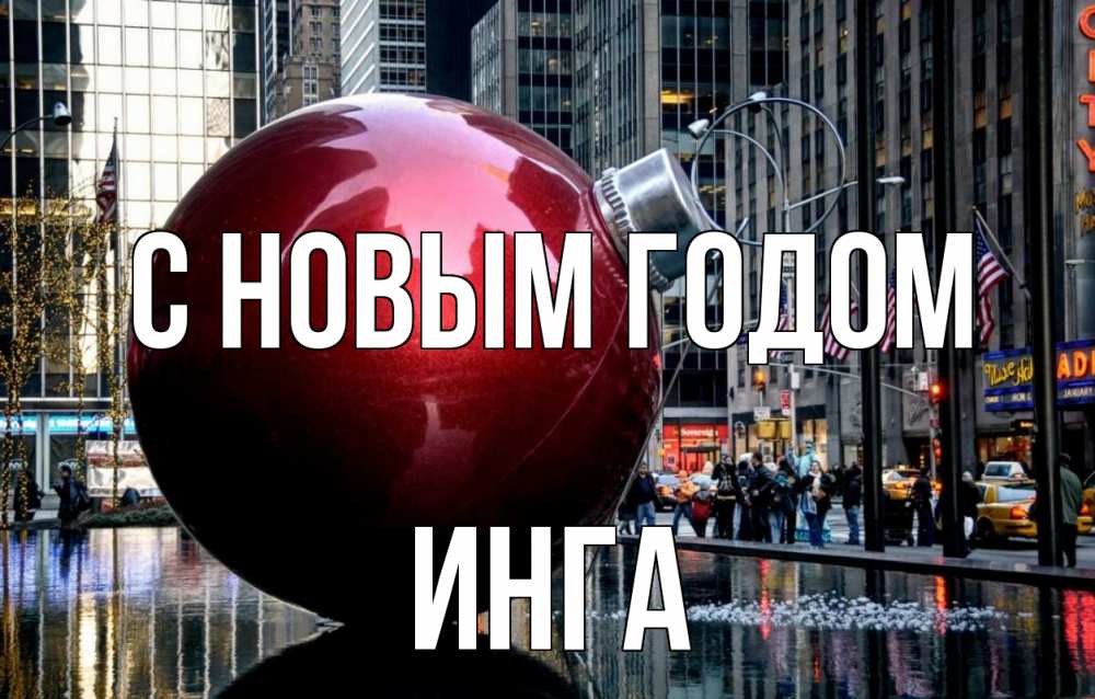 Открытка на каждый день с именем, Инга С новым годом Америка, новый год Прикольная открытка с пожеланием онлайн скачать бесплатно 