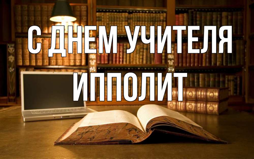 Открытка на каждый день с именем, Ипполит С днем учителя с днем учителя Прикольная открытка с пожеланием онлайн скачать бесплатно 