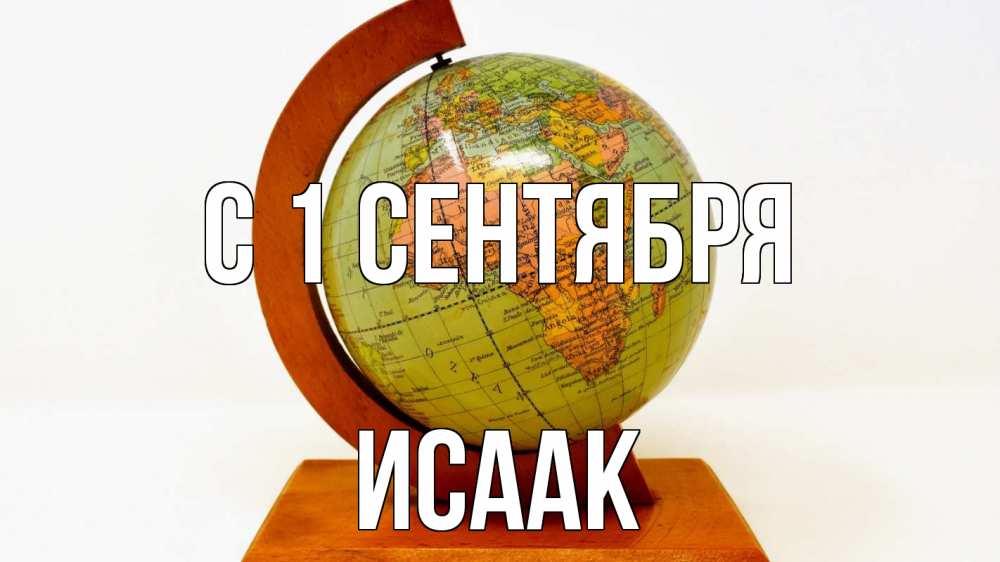 Открытка на каждый день с именем, Исаак С 1 сентября с днем знаний Прикольная открытка с пожеланием онлайн скачать бесплатно 