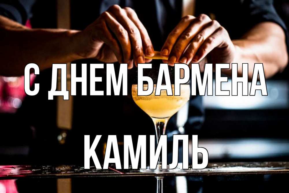 Открытка на каждый день с именем, Камиль С днем бармена с днем бармена Прикольная открытка с пожеланием онлайн скачать бесплатно 