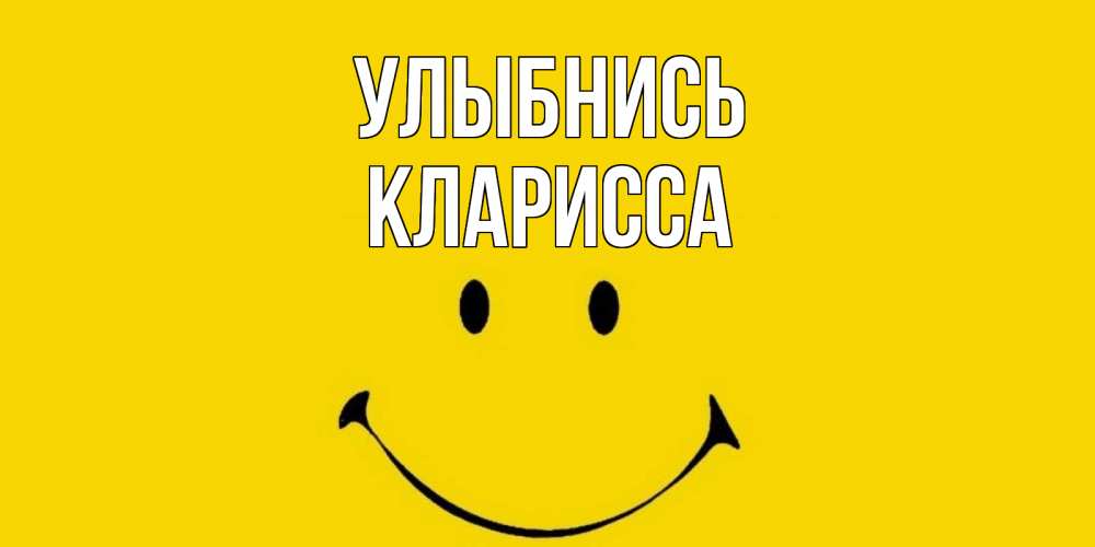 Открытка на каждый день с именем, Кларисса Улыбнись радость и улыбка Прикольная открытка с пожеланием онлайн скачать бесплатно 
