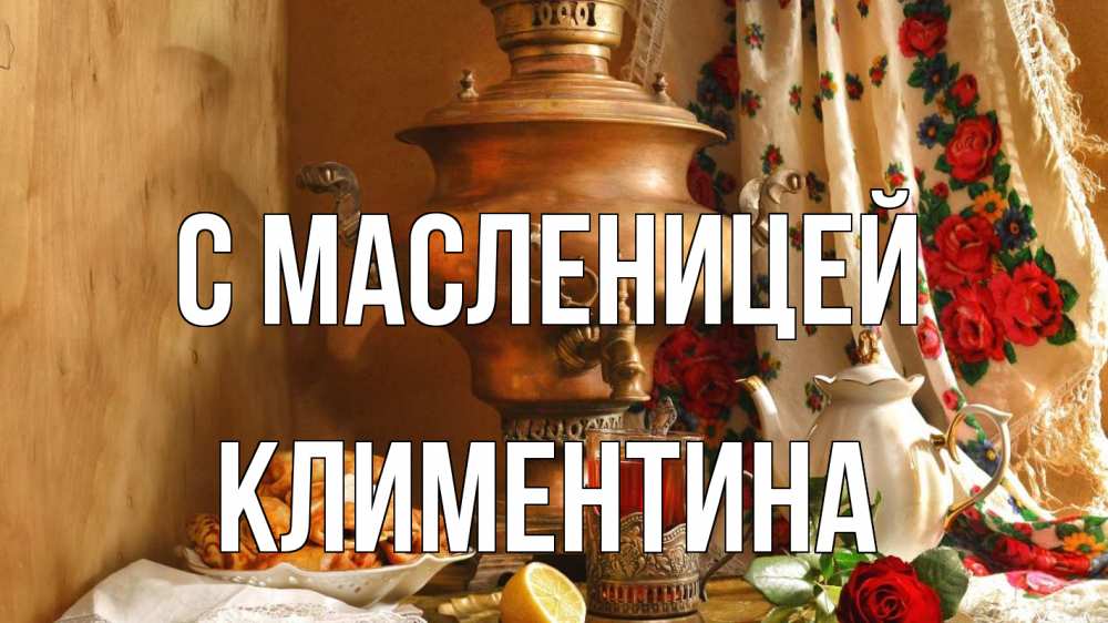 Открытка на каждый день с именем, Климентина С масленицей масленица Прикольная открытка с пожеланием онлайн скачать бесплатно 