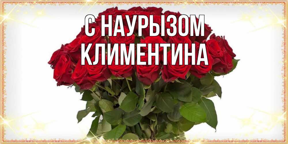 Открытка на каждый день с именем, Климентина С наурызом поздравляю с праздник весны наурыз Прикольная открытка с пожеланием онлайн скачать бесплатно 
