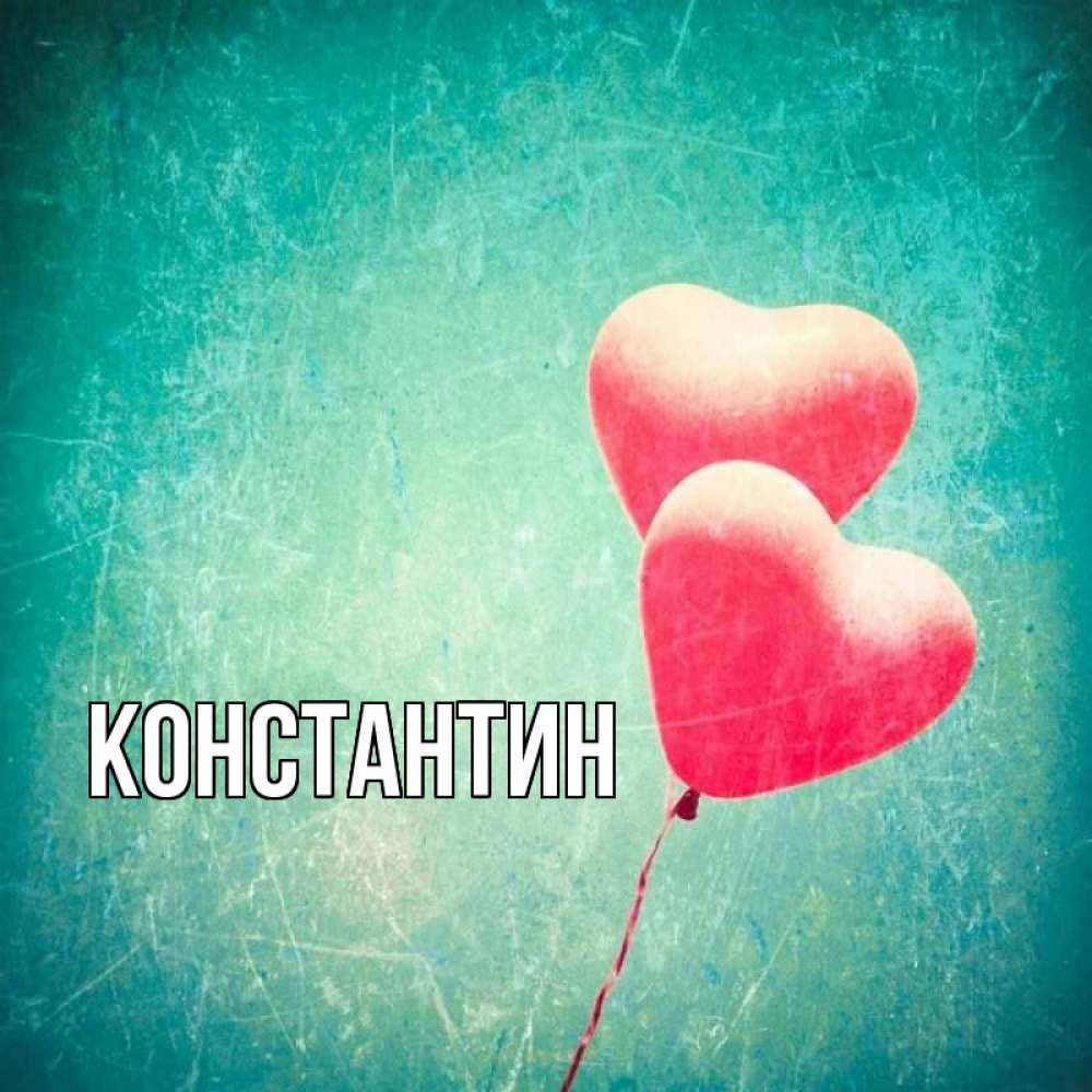 Открытка на каждый день с именем, Константин Главная сердце Прикольная открытка с пожеланием онлайн скачать бесплатно 