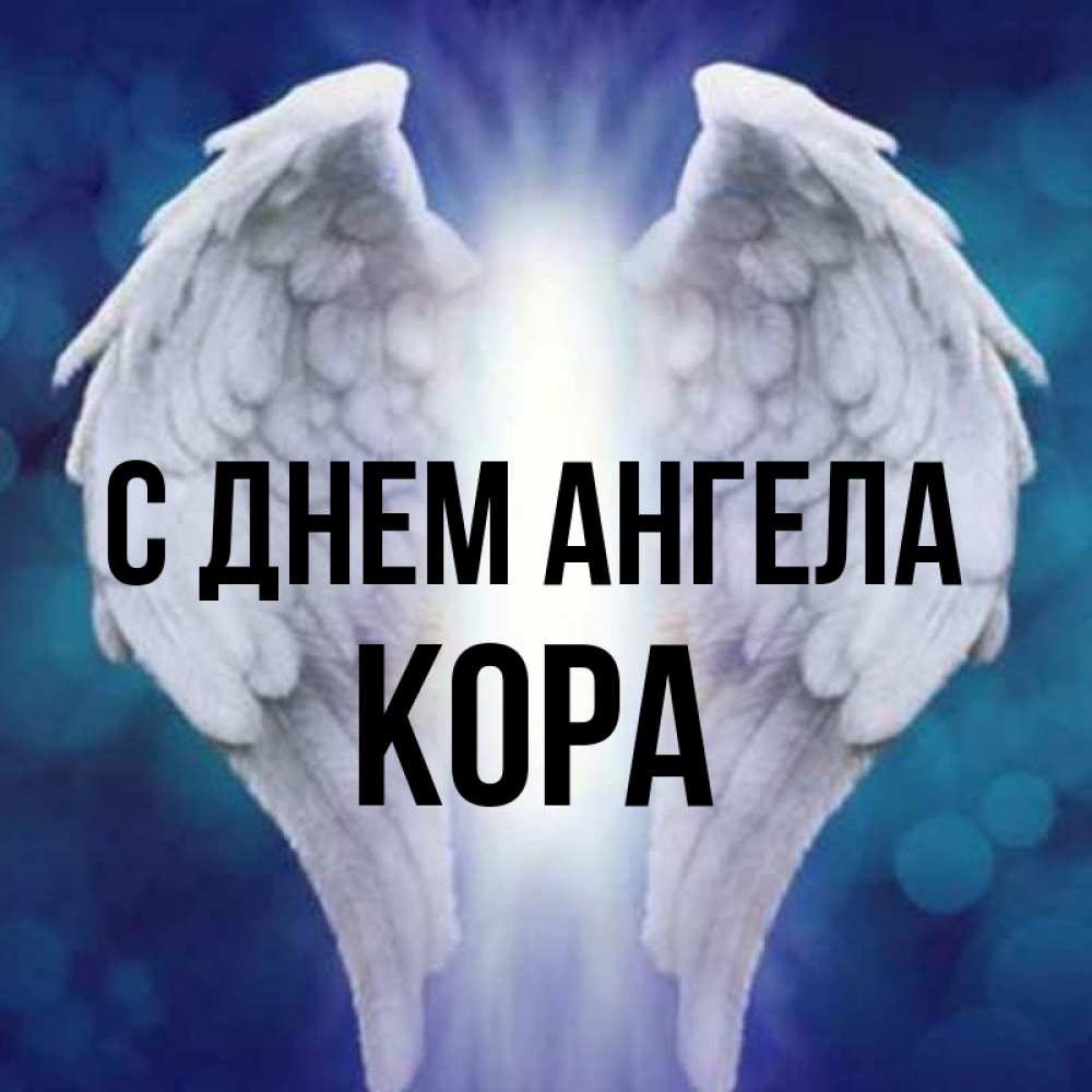 Открытка на каждый день с именем, Кора С днем ангела синий фон и крылышки Прикольная открытка с пожеланием онлайн скачать бесплатно 