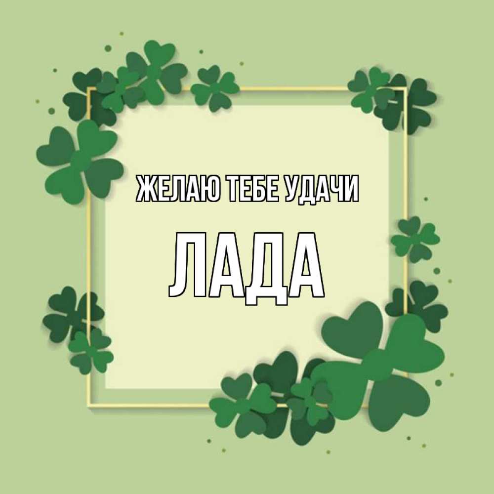 Открытка на каждый день с именем, Лада Желаю тебе удачи на удачу Прикольная открытка с пожеланием онлайн скачать бесплатно 