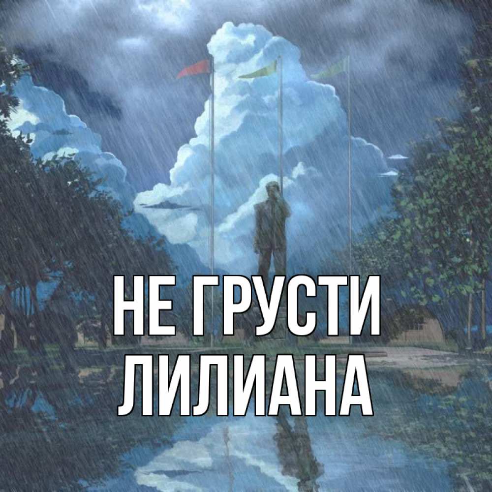 Открытка на каждый день с именем, Лилиана Не грусти небо и флаги Прикольная открытка с пожеланием онлайн скачать бесплатно 
