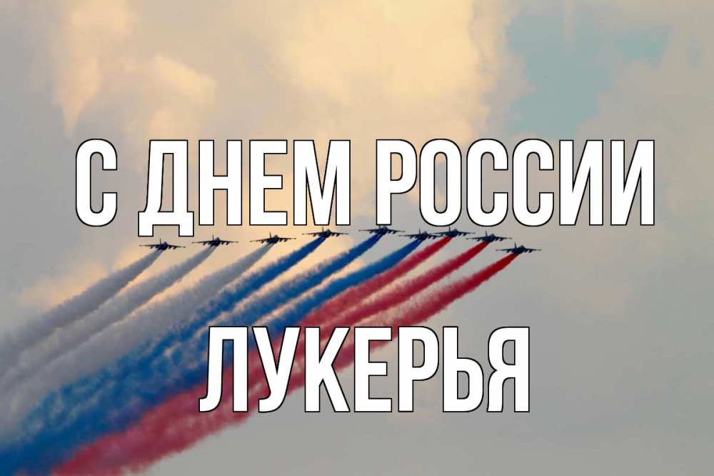 Открытка на каждый день с именем, Лукерья С днем россии С днем России Прикольная открытка с пожеланием онлайн скачать бесплатно 