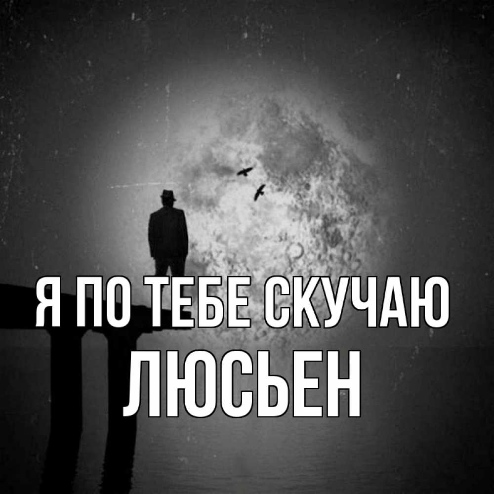 Открытка на каждый день с именем, Люсьен Я по тебе скучаю мост 1 Прикольная открытка с пожеланием онлайн скачать бесплатно 