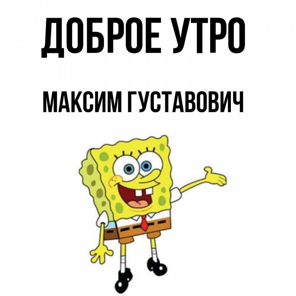 С Добрым Утром Максим
