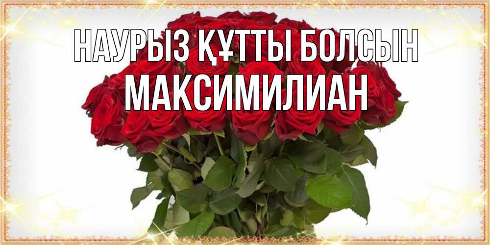 Открытка на каждый день с именем, Максимилиан Наурыз құтты болсын поздравляю с наурызом Прикольная открытка с пожеланием онлайн скачать бесплатно 