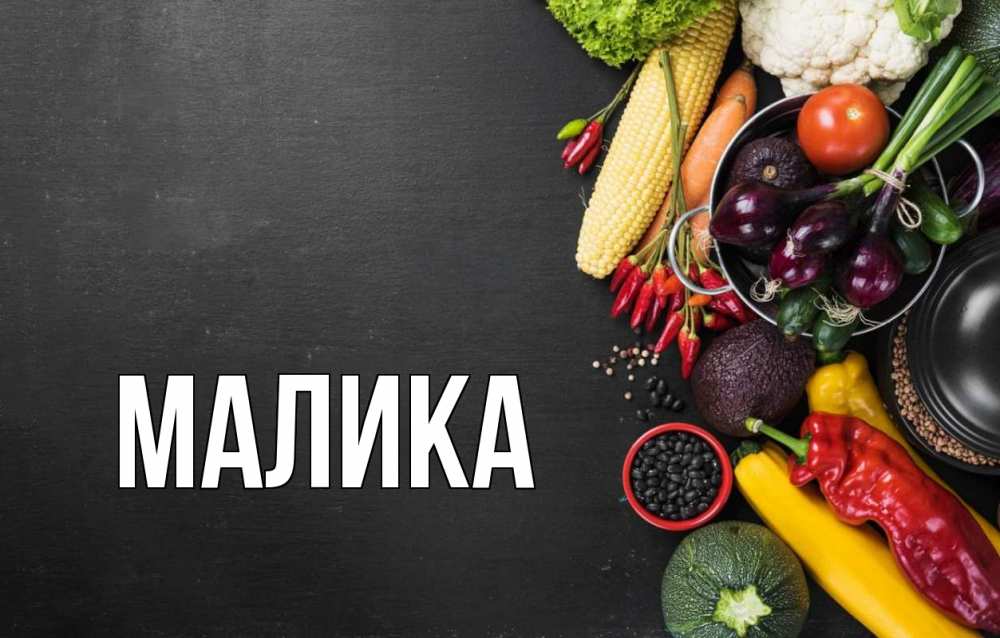 Открытка на каждый день с именем, Малика Главная день вегана Прикольная открытка с пожеланием онлайн скачать бесплатно 