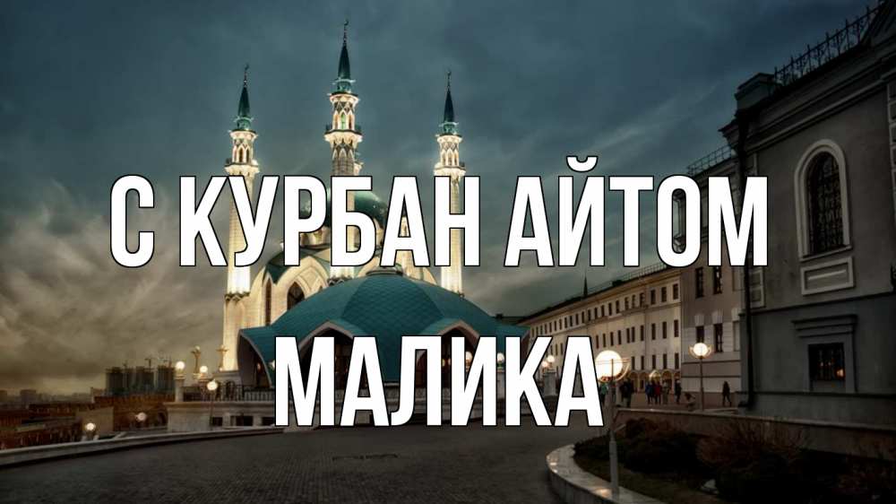 Открытка на каждый день с именем, Малика С курбан айтом мечеть Прикольная открытка с пожеланием онлайн скачать бесплатно 