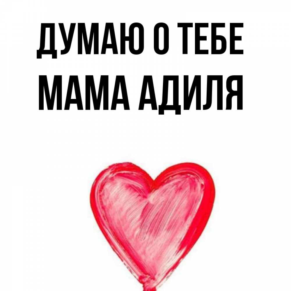 Открытка на каждый день с именем, Мама-Адиля Думаю о тебе для влюбленных Прикольная открытка с пожеланием онлайн скачать бесплатно 