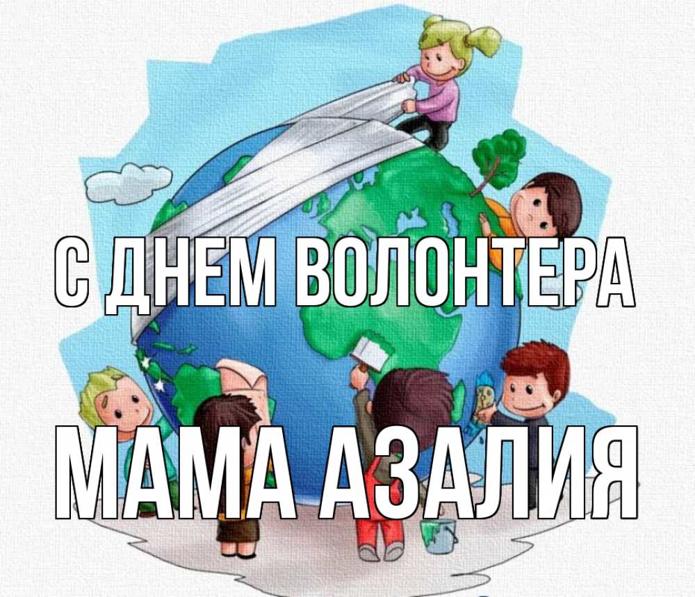 Открытка на каждый день с именем, Мама-Азалия С днем волонтера С днем волонтера Прикольная открытка с пожеланием онлайн скачать бесплатно 