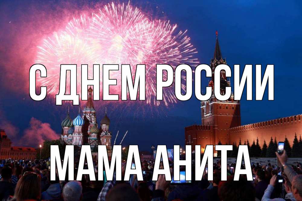 Открытка на каждый день с именем, Мама-Анита С днем россии С днем России Прикольная открытка с пожеланием онлайн скачать бесплатно 