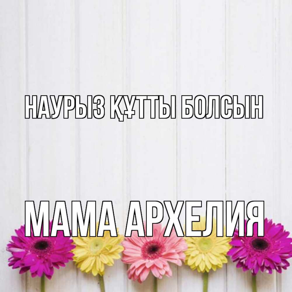 Открытка на каждый день с именем, Мама-Архелия Наурыз құтты болсын женщинам 1 Прикольная открытка с пожеланием онлайн скачать бесплатно 