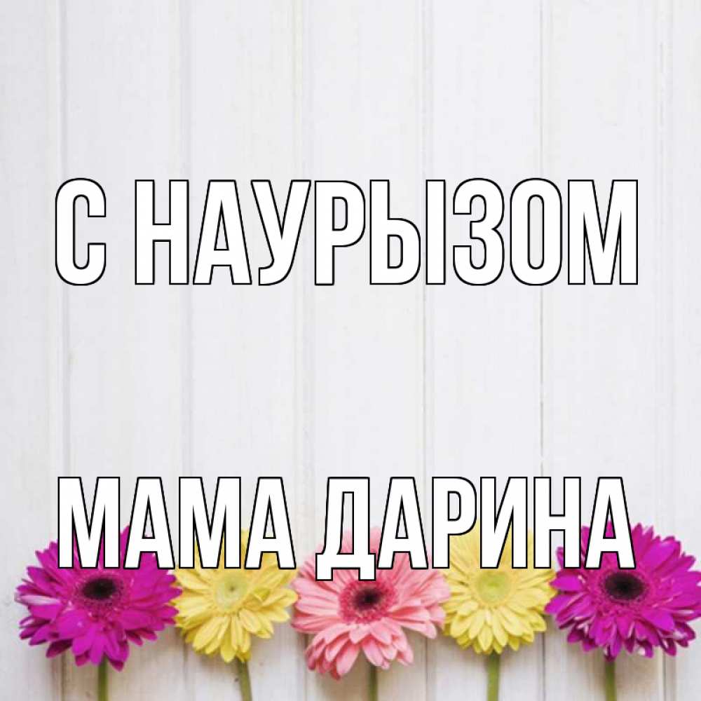 Открытка на каждый день с именем, Мама-Дарина С наурызом женщинам 1 Прикольная открытка с пожеланием онлайн скачать бесплатно 