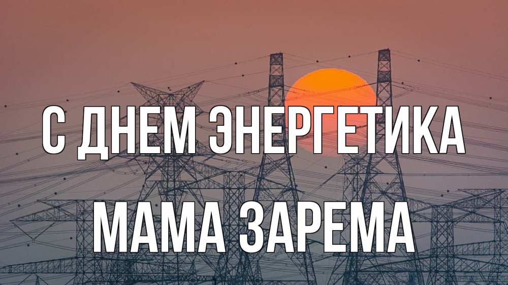 Открытка на каждый день с именем, Мама-Зарема С днем энергетика Закат, энергетика Прикольная открытка с пожеланием онлайн скачать бесплатно 