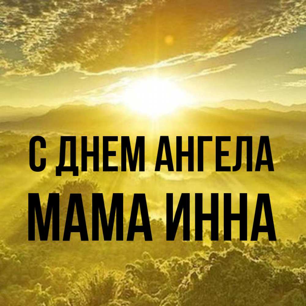 Открытка на каждый день с именем, Мама-Инна С днем ангела леса и небо в желтом Прикольная открытка с пожеланием онлайн скачать бесплатно 