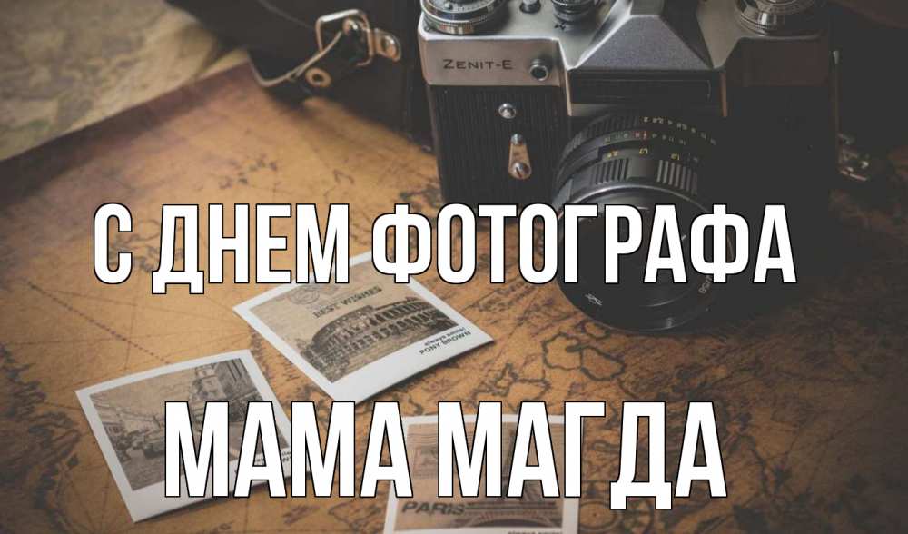 Открытка на каждый день с именем, Мама-Магда С днем фотографа фотоаппарат, фотографии Прикольная открытка с пожеланием онлайн скачать бесплатно 