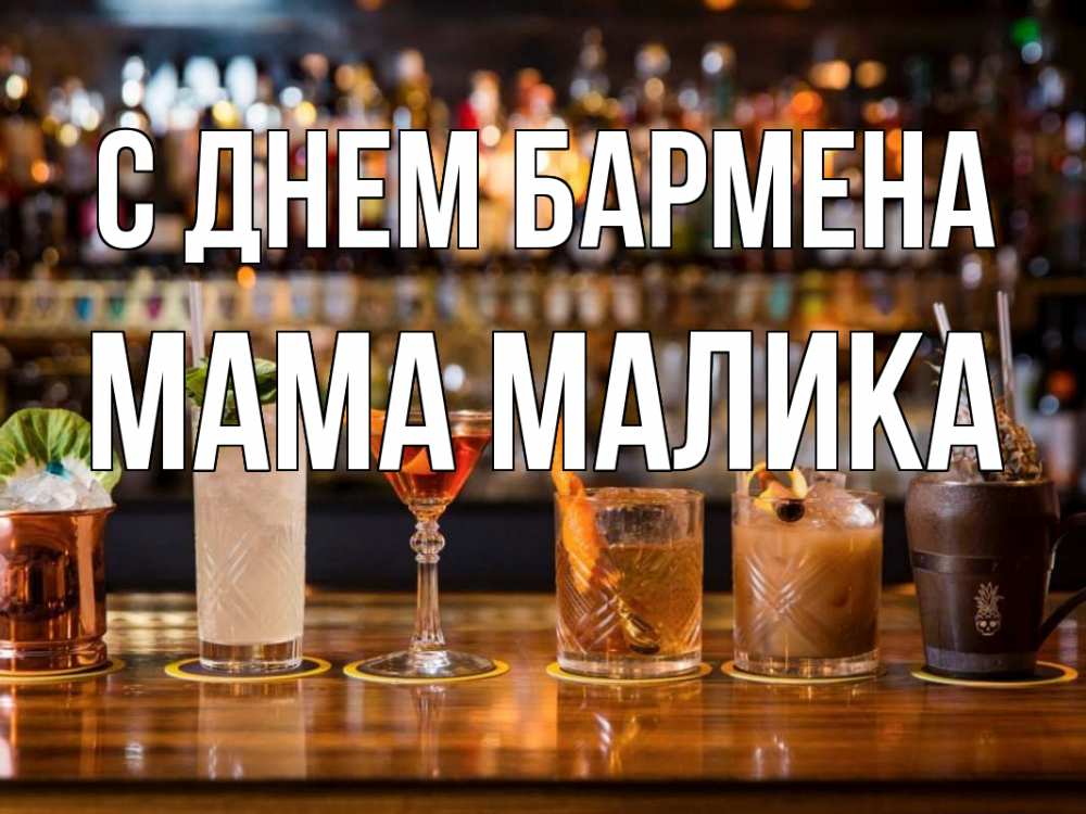 Открытка на каждый день с именем, Мама-Малика С днем бармена с днем бармена Прикольная открытка с пожеланием онлайн скачать бесплатно 