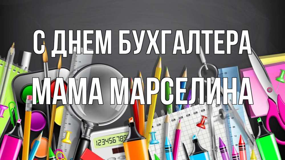 Открытка на каждый день с именем, Мама-Марселина С днем бухгалтера с днем бухгалтера Прикольная открытка с пожеланием онлайн скачать бесплатно 