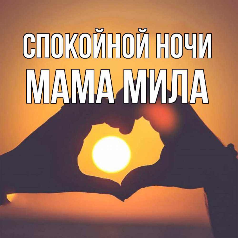 Открытка на каждый день с именем, Мама-Мила Спокойной ночи садится солнце Прикольная открытка с пожеланием онлайн скачать бесплатно 