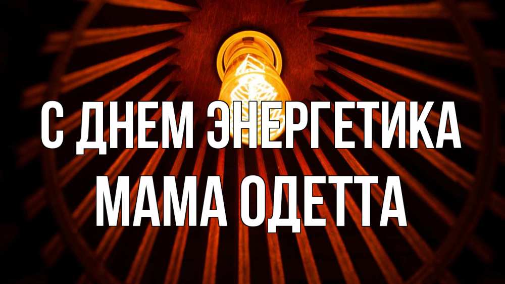 Открытка на каждый день с именем, Мама-Одетта С днем энергетика лампа Прикольная открытка с пожеланием онлайн скачать бесплатно 