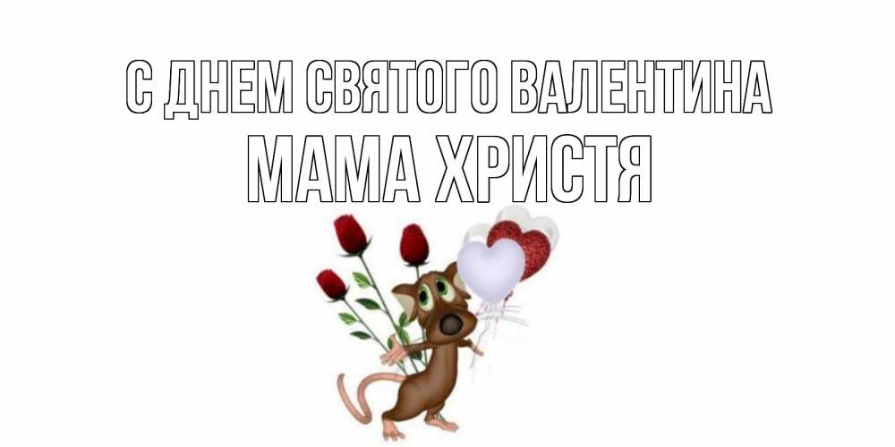 Открытка на каждый день с именем, Мама-Христя С днем Святого Валентина открытки на день святого Валентина для любимой девушки бесплатно онлайн Прикольная открытка с пожеланием онлайн скачать бесплатно 