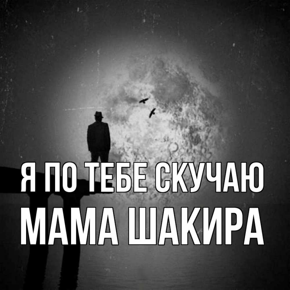 Открытка на каждый день с именем, Мама-Шакира Я по тебе скучаю мост 1 Прикольная открытка с пожеланием онлайн скачать бесплатно 