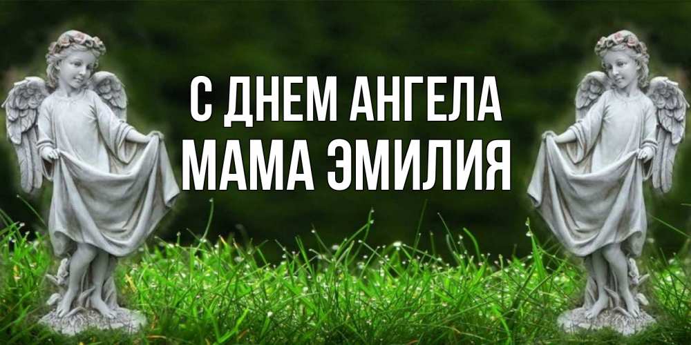 Открытка на каждый день с именем, Мама-Эмилия С днем ангела небо, ангел, девушка Прикольная открытка с пожеланием онлайн скачать бесплатно 