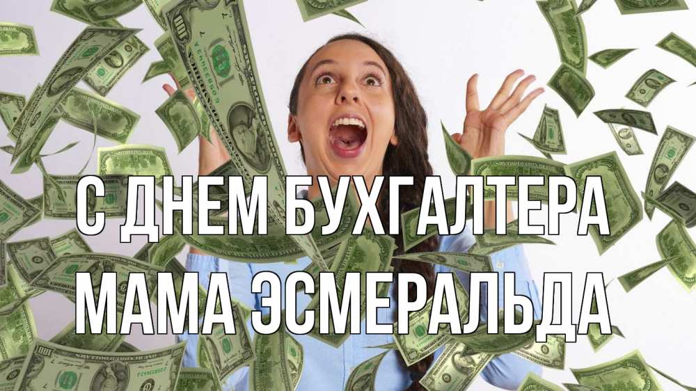 Открытка на каждый день с именем, Мама-Эсмеральда С днем бухгалтера с днем бухгалтера Прикольная открытка с пожеланием онлайн скачать бесплатно 