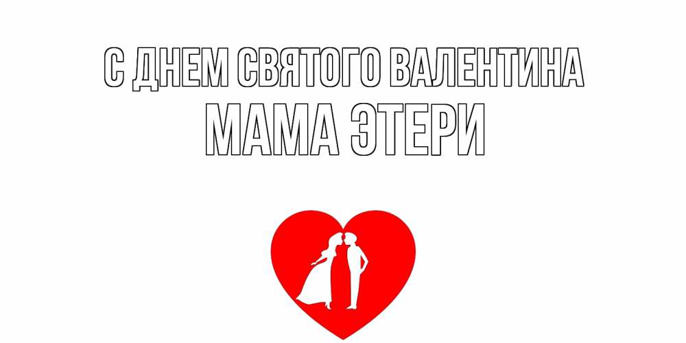 Открытка на каждый день с именем, Мама-Этери С днем Святого Валентина парень и девушка целуются Прикольная открытка с пожеланием онлайн скачать бесплатно 